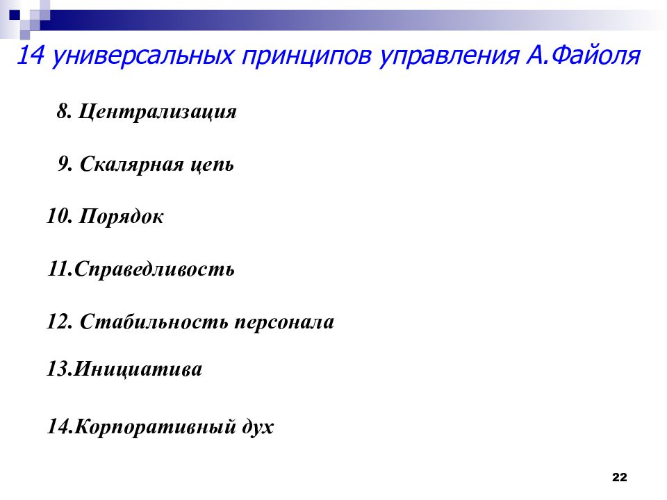 Порядок 11. 14 Универсальных принципов управления Файоля. Принцип скалярной цепи Файоля. Скалярная цепь управления это. Скалярная цепь это принцип менеджмента.