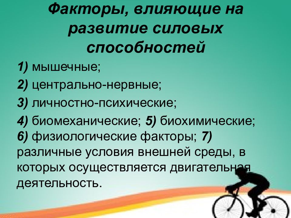 Развитие прочность. Факторы определяющие развитие силовых способностей. Факторы влияющие на проявление силовых способностей. Факторы влияющие на формирование способностей. Факторы оказывающие влияние на проявление силовых способностей.