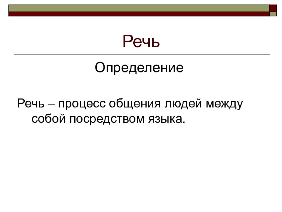 Речь определенного человека. Речь это определение. Речь для презентации. Речь это в русском языке определение. Что такое речь кратко.