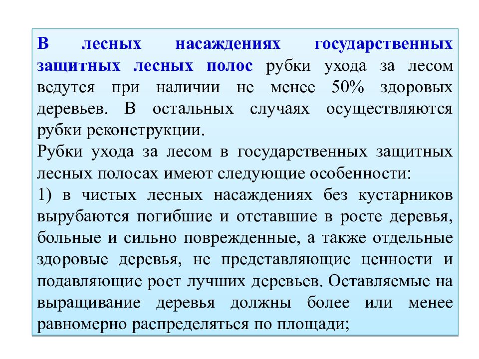 Мероприятия по уходу за лесом. Классификация рубок ухода. Возраст рубок ухода. Полнота лесных насаждений. Полнота насаждений после рубки.