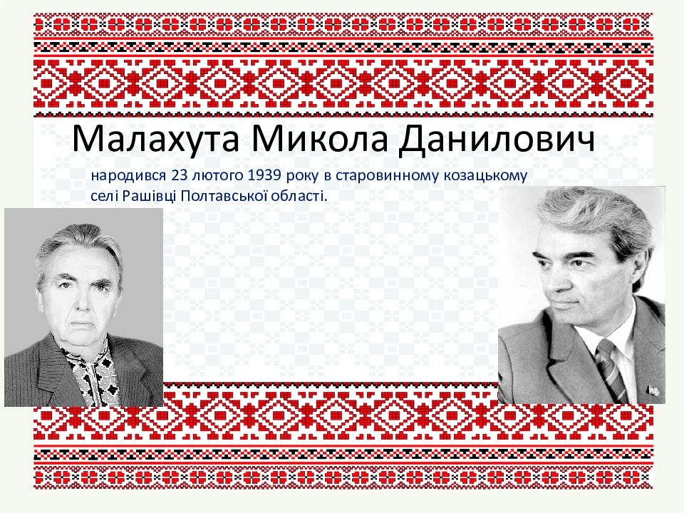 Малахута Микола Данилович