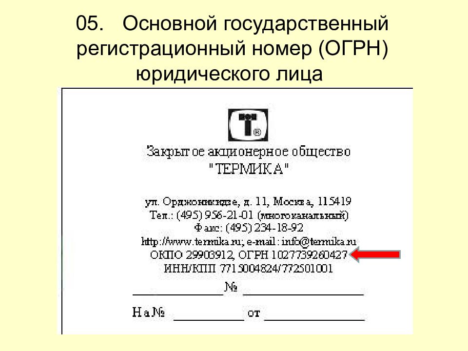 Огрн документ образец