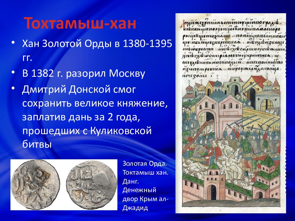 Хан тохтамыш 1382. Разорение москвы в 1382 г. — разорение москвы ханом тохтамышем. Разорение москвы в 1382 г. 1382 разорение москвы тохтамышем.