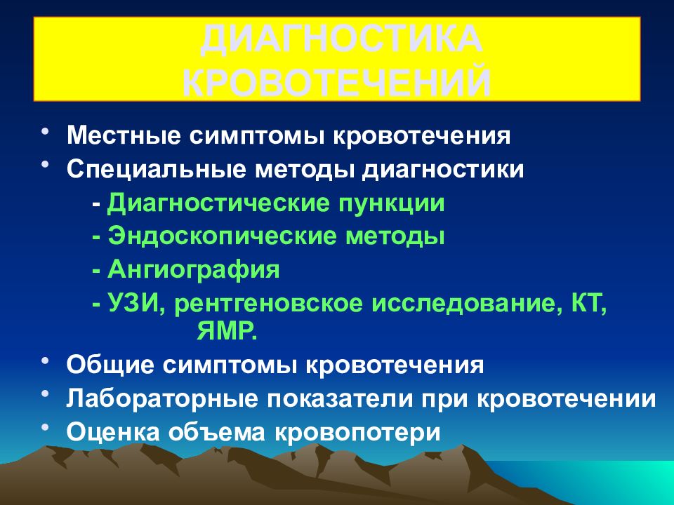 Диагностика кровотечений. Методы диагностики кровотечений. Лабораторная диагностика кровотечений. Специальные методы диагностики кровотечений. Методы диагностики внутреннего кровотечения.