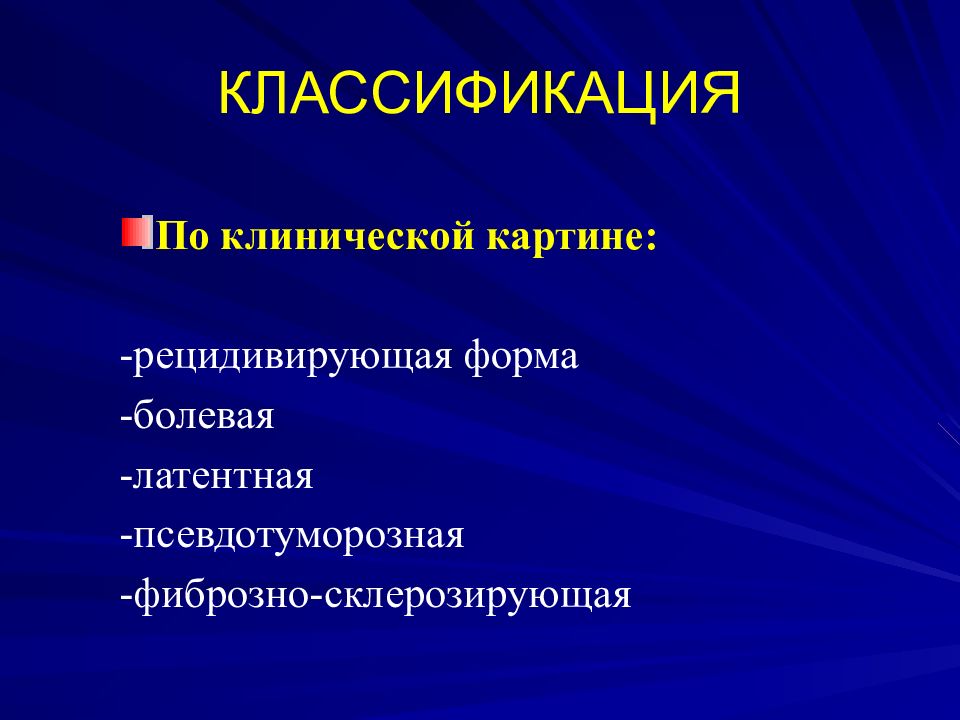 Панкреатит факультетская хирургия презентация