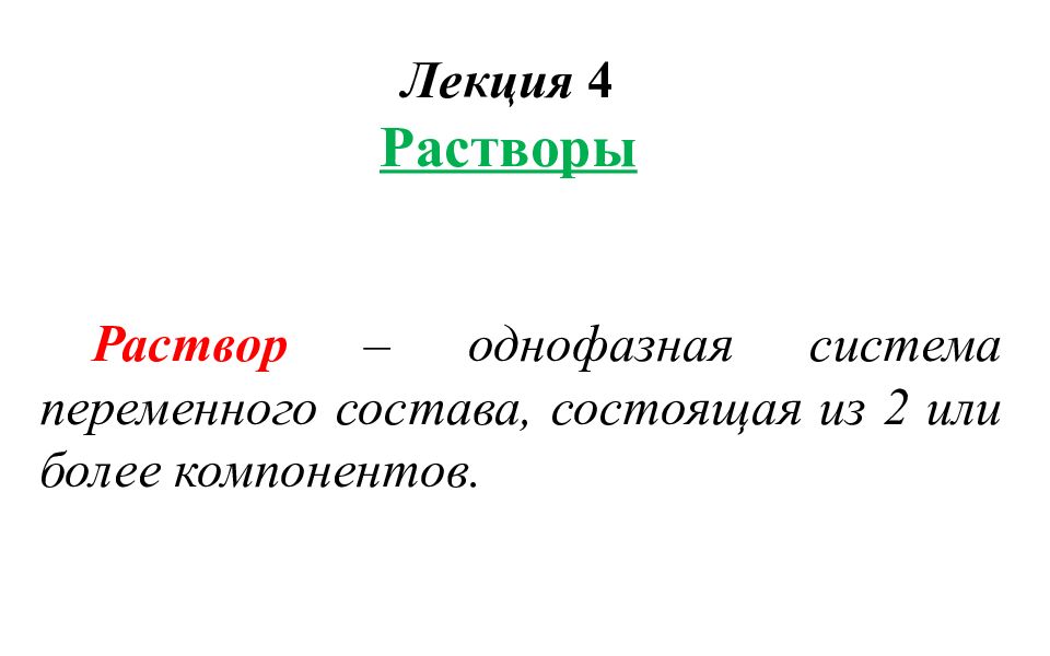 Лекция 4 Растворы