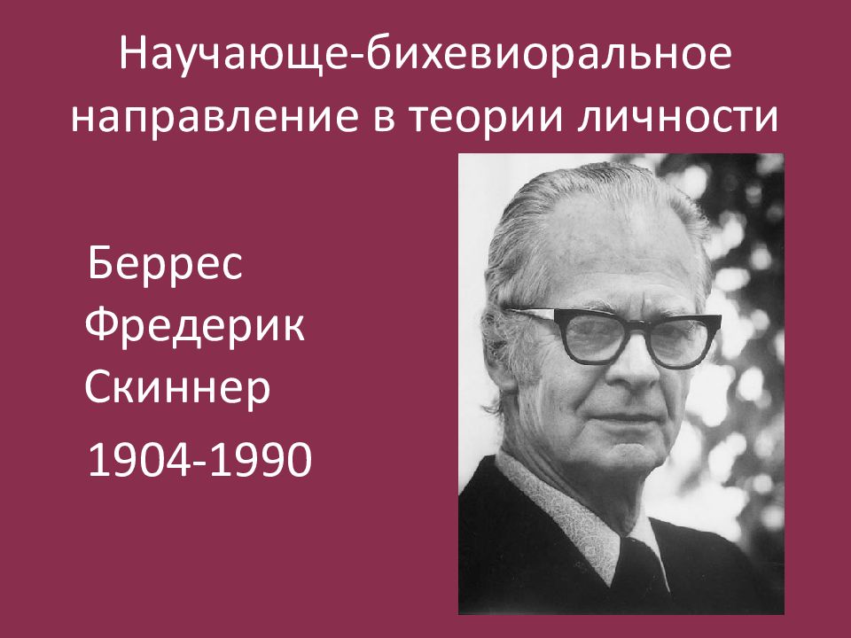 Теория б. Беррес Фредерик Скиннер теория. Бе́ррес Фредерик Скиннер концепция. Беррес Фредерик Скиннер вклад в психологию. Беррес Скиннер теория бихевиоризм.