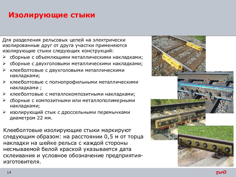 Определение защитного разделения цепей. Стыки изолирующие железнодорожных рельсов. Изолирующий стык в рельсовой цепи. Изолированный рельсовый стык. Клееболтовые изолирующие стыки.