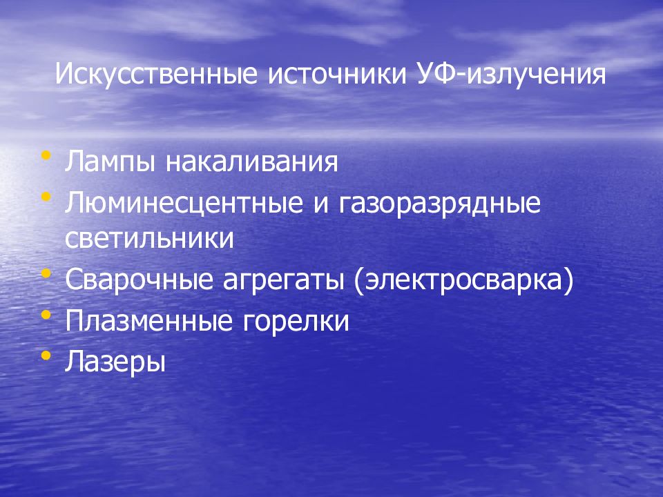 Гигиеническое значение солнечной радиации презентация