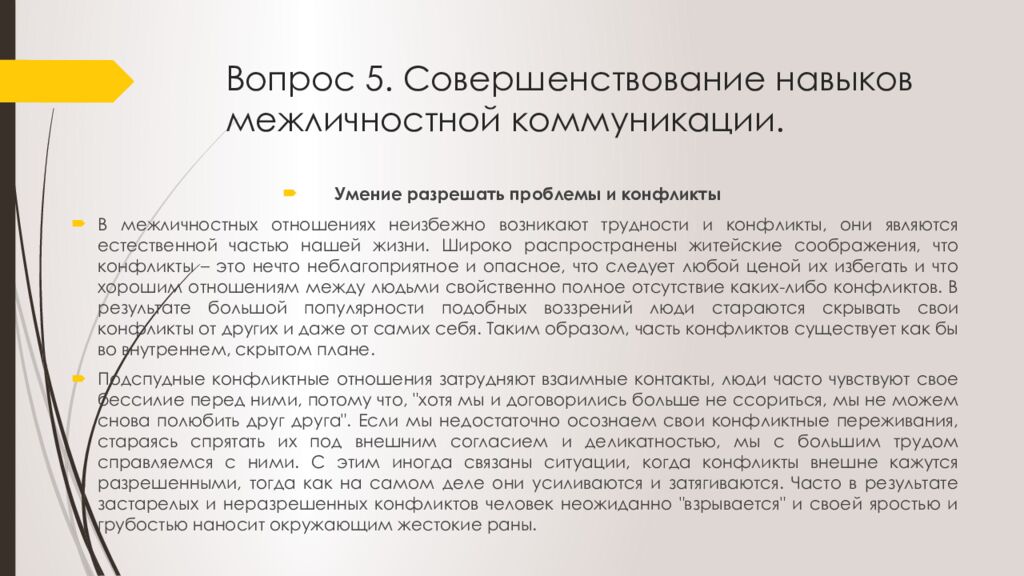 Вопрос 5. Совершенствование навыков межличностной коммуникации.