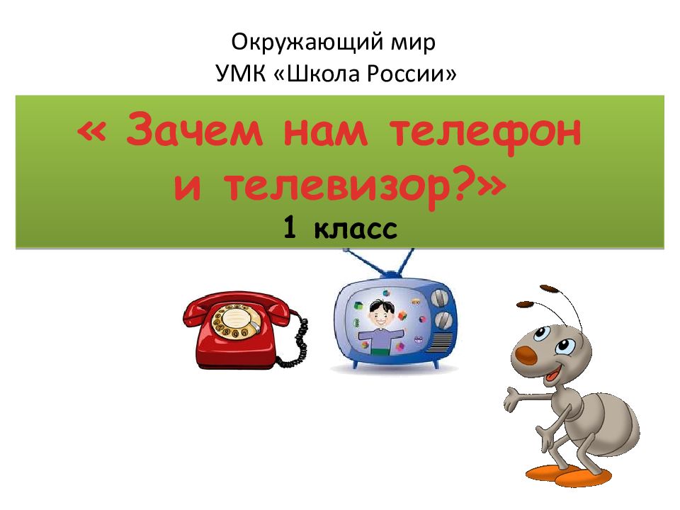 Зачем нужен телефон. Зачем нам телефон и телевизор. Средства связи окружающий мир 1 класс. Окружающий мир зачем нам телефон и телевизор. Конспект зачем нам телефон и телевизор?.