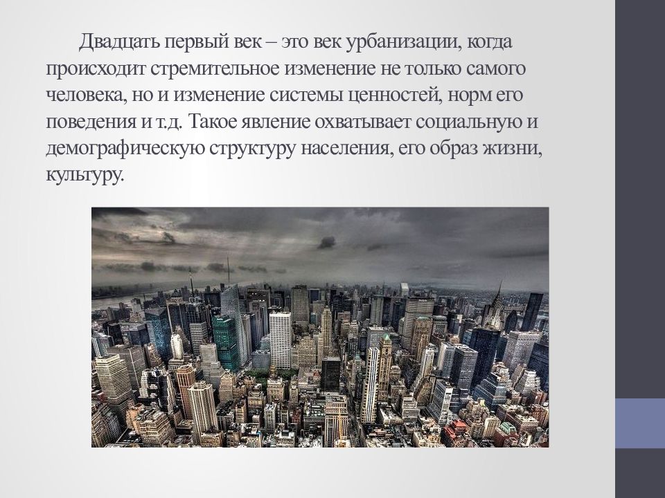 Урбанизация 21 века. Презентация на тему урбанизация. Перспективы мировой урбанизации. Плюсы и минусы процесса урбанизации.