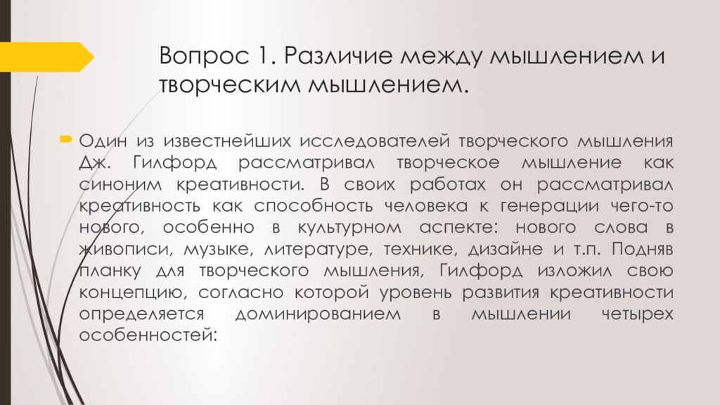 Вопрос 1. Различие между мышлением и творческим мышлением.