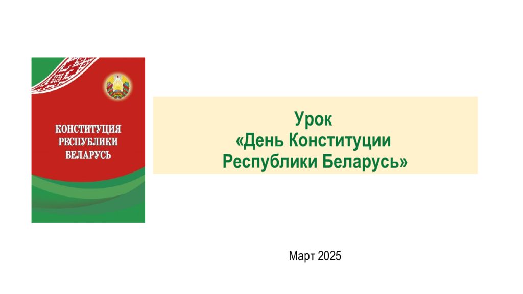 Урок «День Конституции Республики Беларусь»
