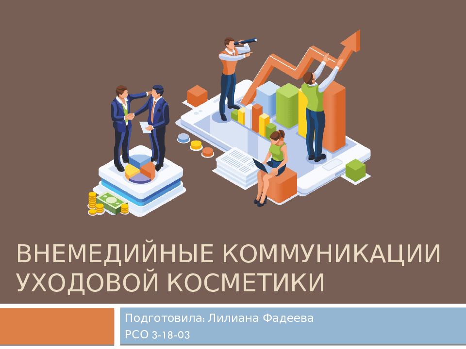 Внемедийные коммуникации уходовой косметики
