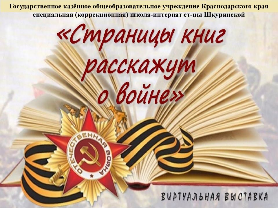 Государственное казённое общеобразовательное учреждение Краснодарского края