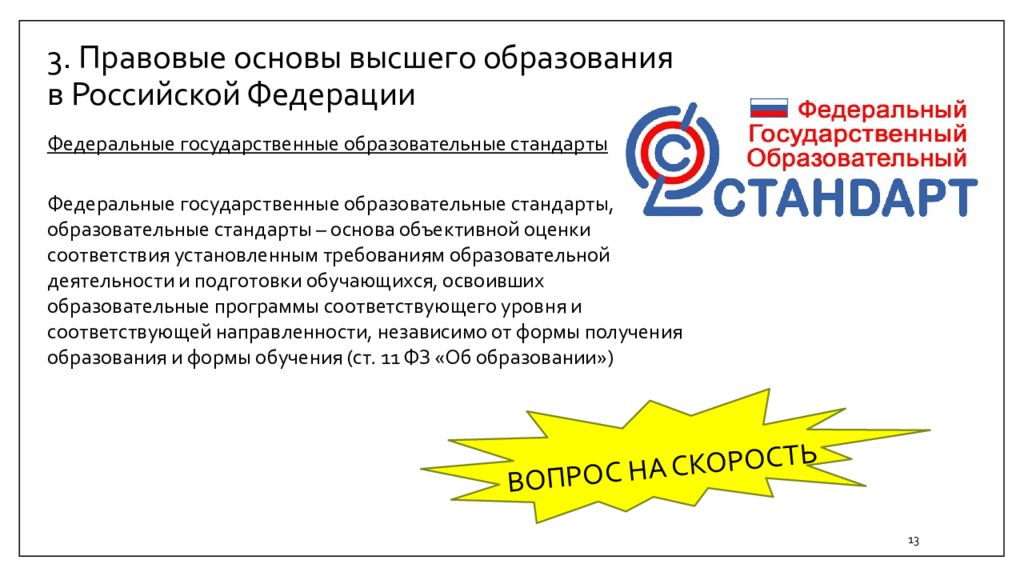 Основа высшего образования. Правовые основы высшего образования в Российской Федерации.