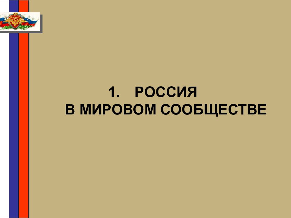 Политические и экономические основы рф. Военная доктрина Российской Федерации презентация.