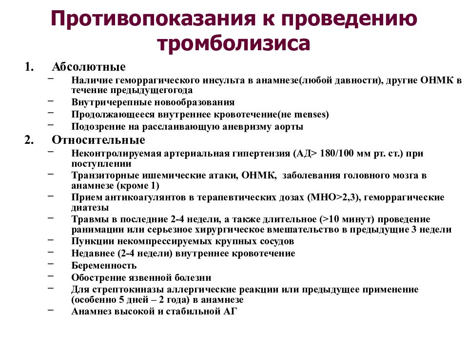 Противопоказания к проведению. Противопоказания к проведению тромболизиса. Противопоказания для тромболизиса при ишемическом инсульте. Абсолютные противопоказания к тромболизису при Окс. Показания к проведению тромболизиса при инсульте.