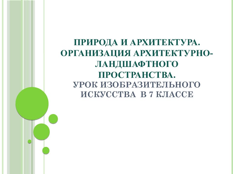 Природа и архитектура. Организация архитектурно-ландшафтного пространства. Урок изобразительного искусства в 7 классе