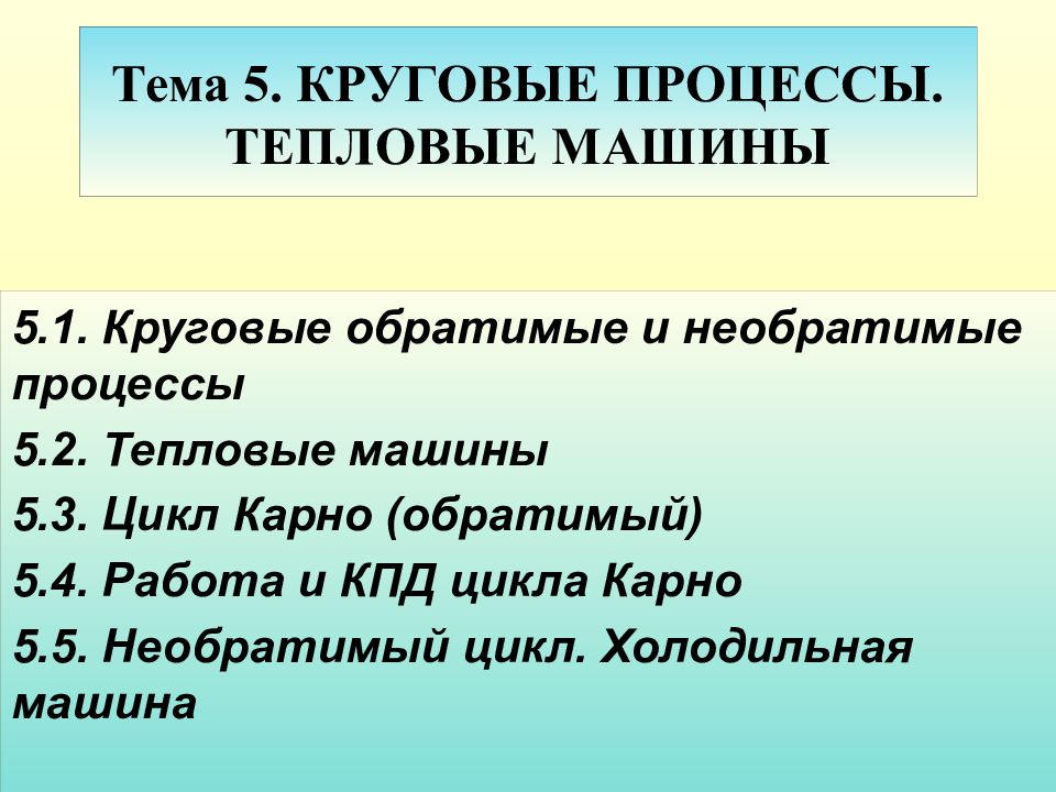 Круговые процессы тепловые машины. Необратимая тепловая машина. Необратимый цикл. 25. Круговые процессы и тепловая машина.