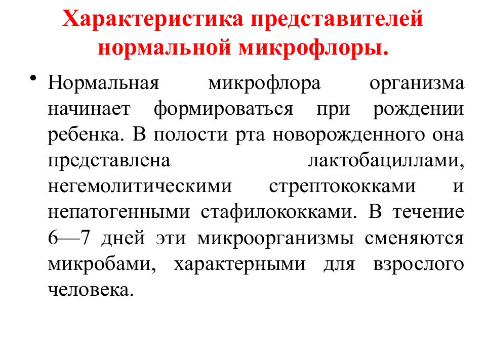 Нормальная микрофлора. Классификация и функции нормальной микрофлоры организма человека. Характеристика микрофлоры человека. Характеристика нормальной микрофлоры человека. Изменение нормальной микрофлоры человека.