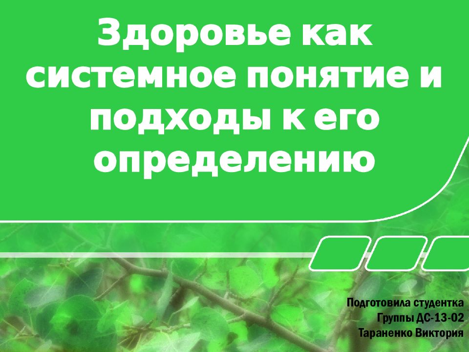 Здоровье как системное понятие методы исследования презентация