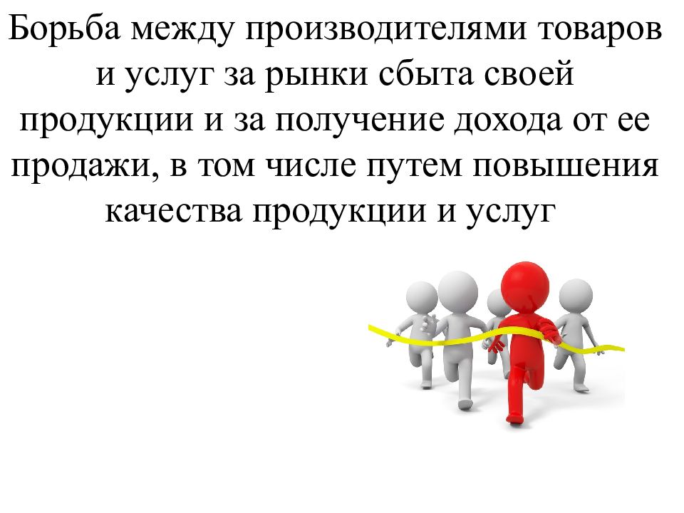 Между производителями. Борьба за рынки сбыта. Состязание между производителями товаров, борьба за рынки сбыта. Борьба между рынками. Как найти сбыт своей продукции.