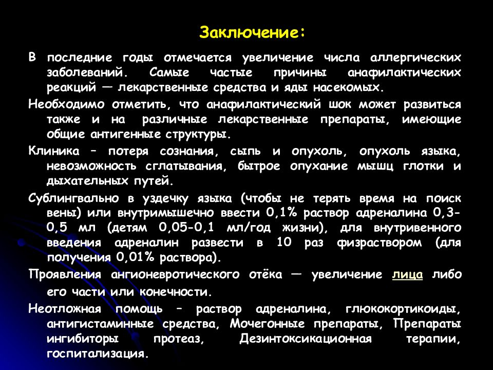 Анафилактический шок презентация иммунология