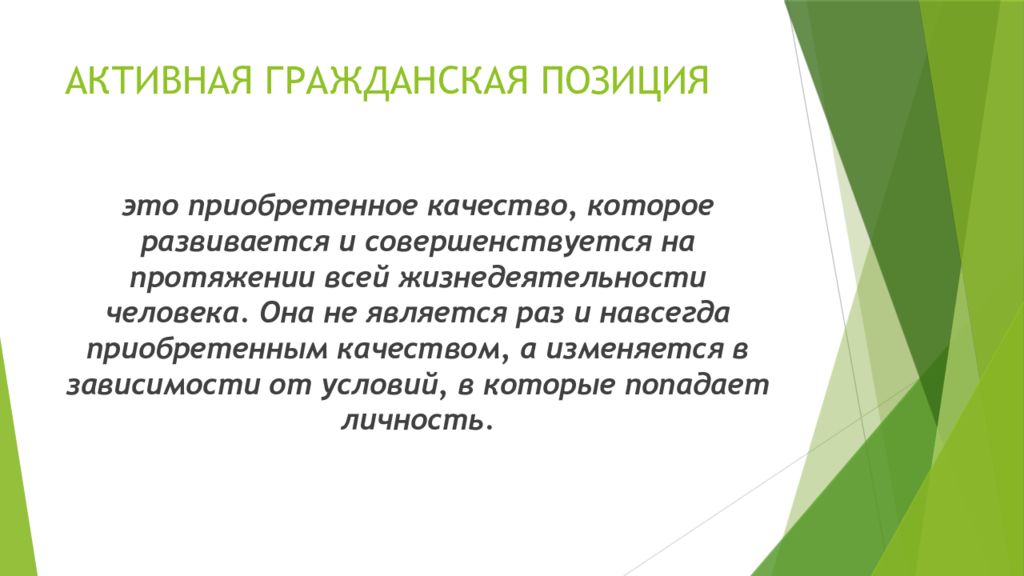 Гражданская позиция. Активная Гражданская позиция. Качества для активной гражданской позиции. Моя Гражданская позиция презентация. Гражданская позиция примеры.