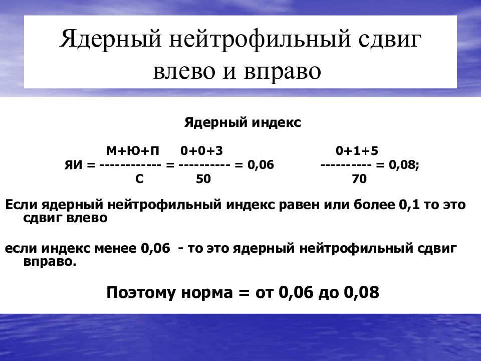 Сегмента ядерная. Индекс сдвига нейтрофилов формула. Как рассчитать индекс сдвига нейтрофилов. Индекс ядерного сдвига лейкоцитарной формулы. Формула ядерного сдвига лейкоцитов.