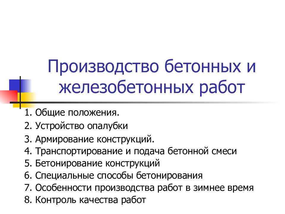 Производство бетонных и железобетонных работ