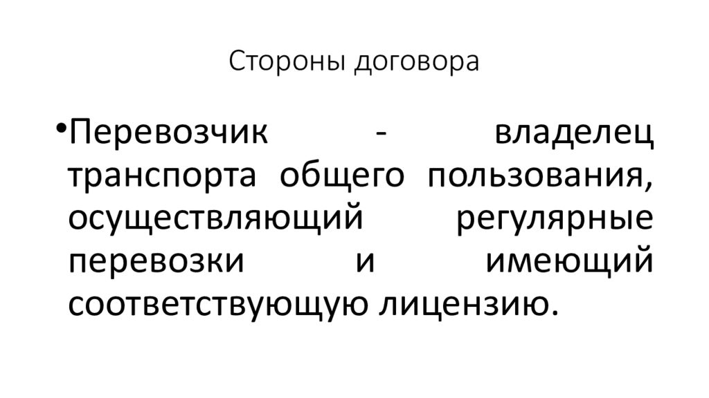 Договор перевозки пассажиров презентация