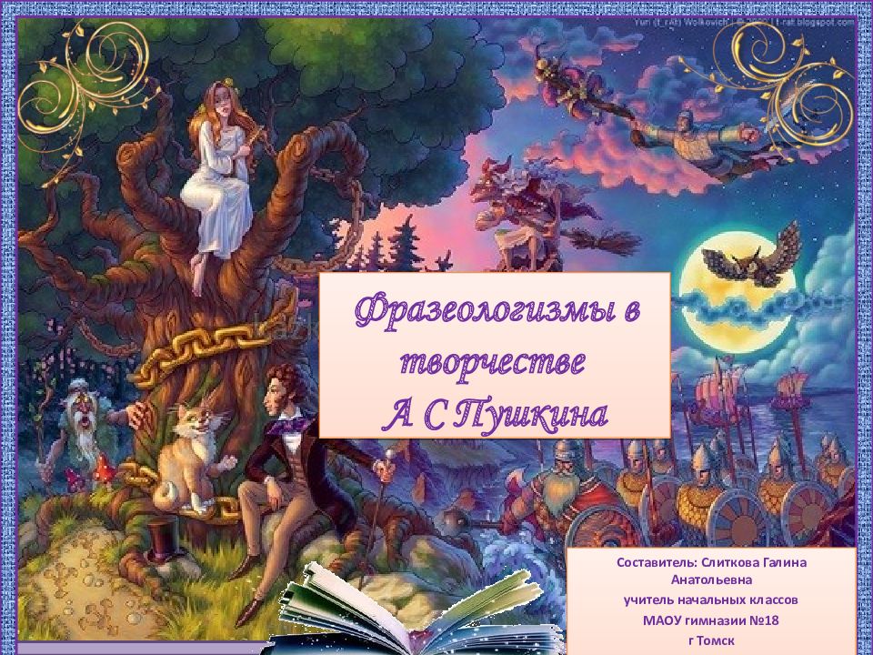 Фразеологизмы в творчестве А С Пушкина