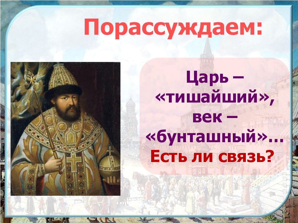 Бунташный век царь. Бунташный век презентация. Бунташный век Алексея Михайловича.