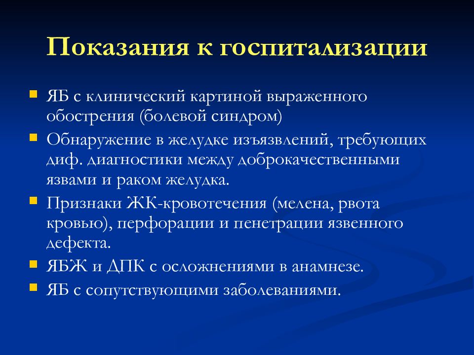 Показания диагностики. Показания к госпитализации при язвенной болезни. Язвенная болезнь желудка показания к госпитализации. Показания к госпитализации при язвенной болезни желудка. Показания для стационарного лечения.