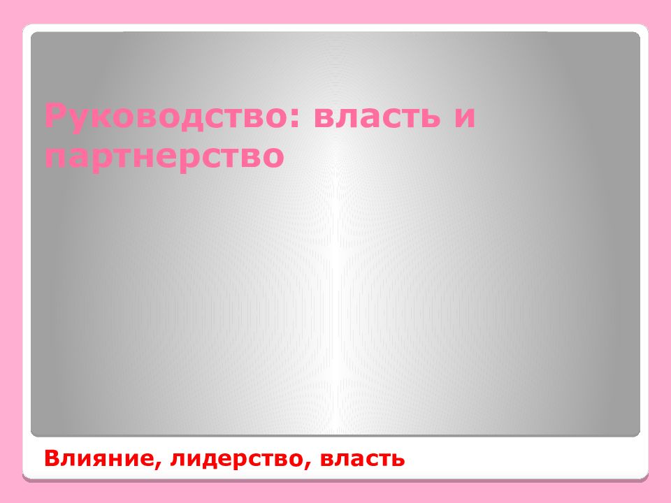 Руководство: власть и партнерство