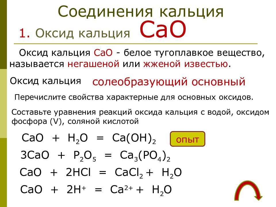 Оксид кальция. Химические свойства оксида кальция. Кальций реагирует с водой при комнатной температуре
