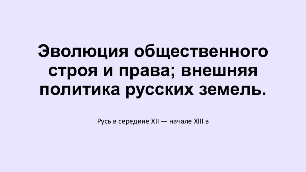 Э волюция общественного строя и права; в нешняя политика русских земель.