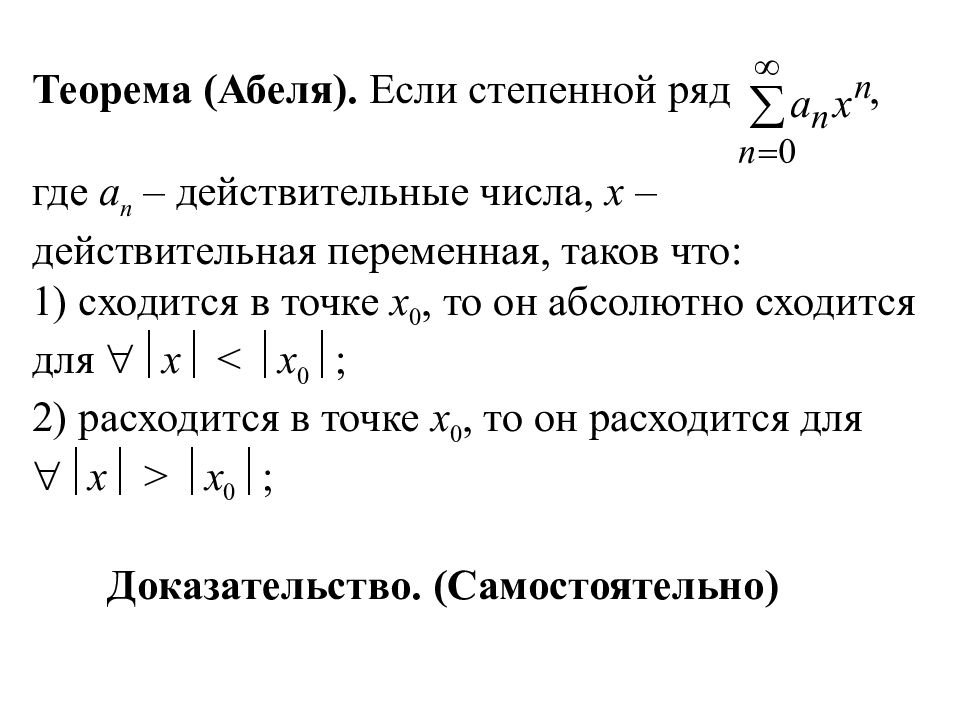 Степенной ряд. Первая теорема Абеля степенные ряды. Степенные ряды Лемма Абеля. Степенные ряды. Область сходимости степенного ряда. Теорема Абеля. Теорема Абеля для степенных рядов.