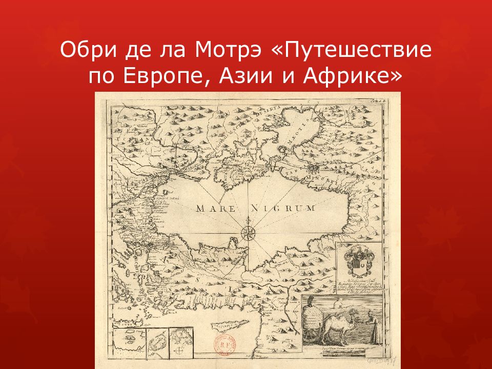 Обри де ла Мотрэ «Путешествие по Европе, Азии и Африке»