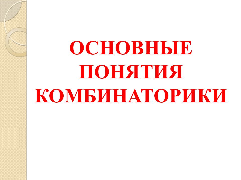 Основные понятия комбинаторики презентация