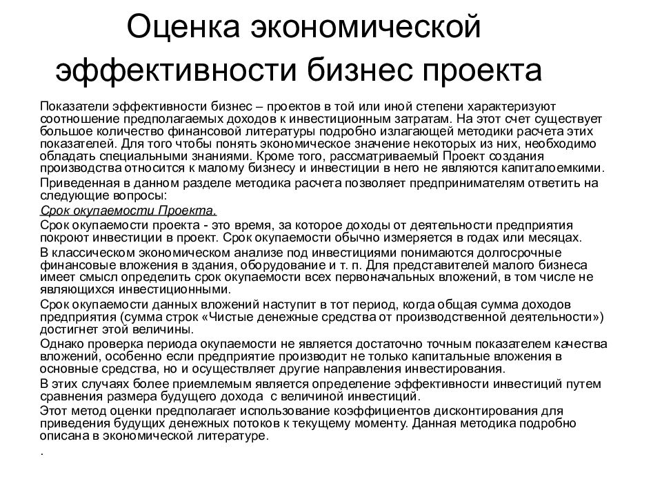 Экономическая оценка. Анализ и оценка экономической эффективности бизнес-плана.. Оценка эффективности проекта пример бизнес план. Показатели эффективности бизнес плана. Основные показатели эффективности проекта в бизнес плане.