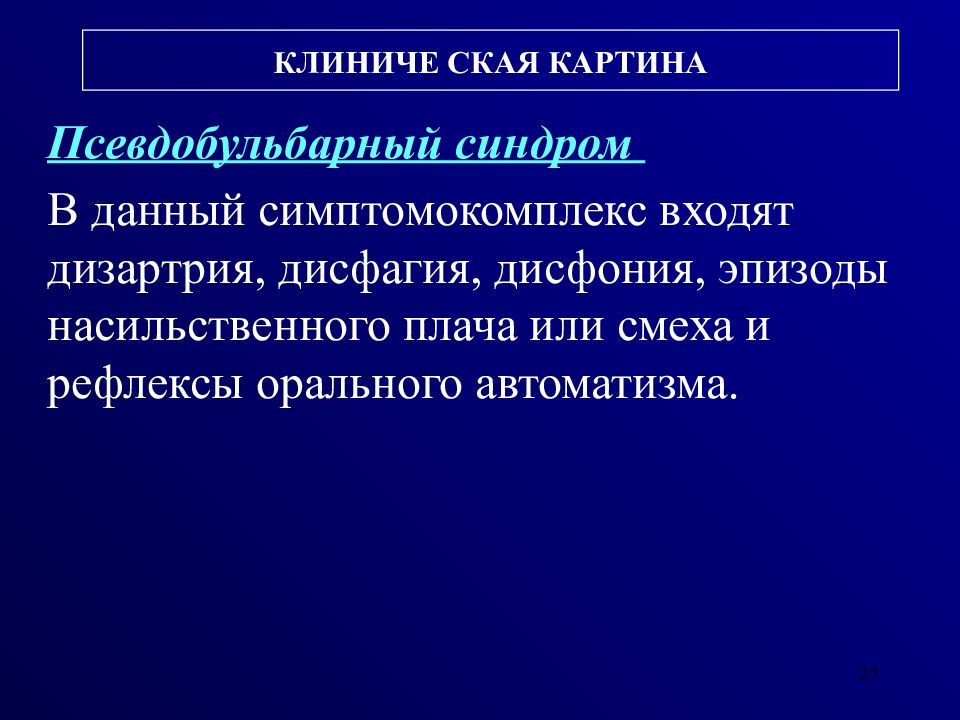 Рефлексы орального автоматизма. Дизартрия дисфагия. Дисфагия дисфония дизартрия синдром. Псевдобульбарный синдром рефлексы. Афония, дисфония, дисфагия.