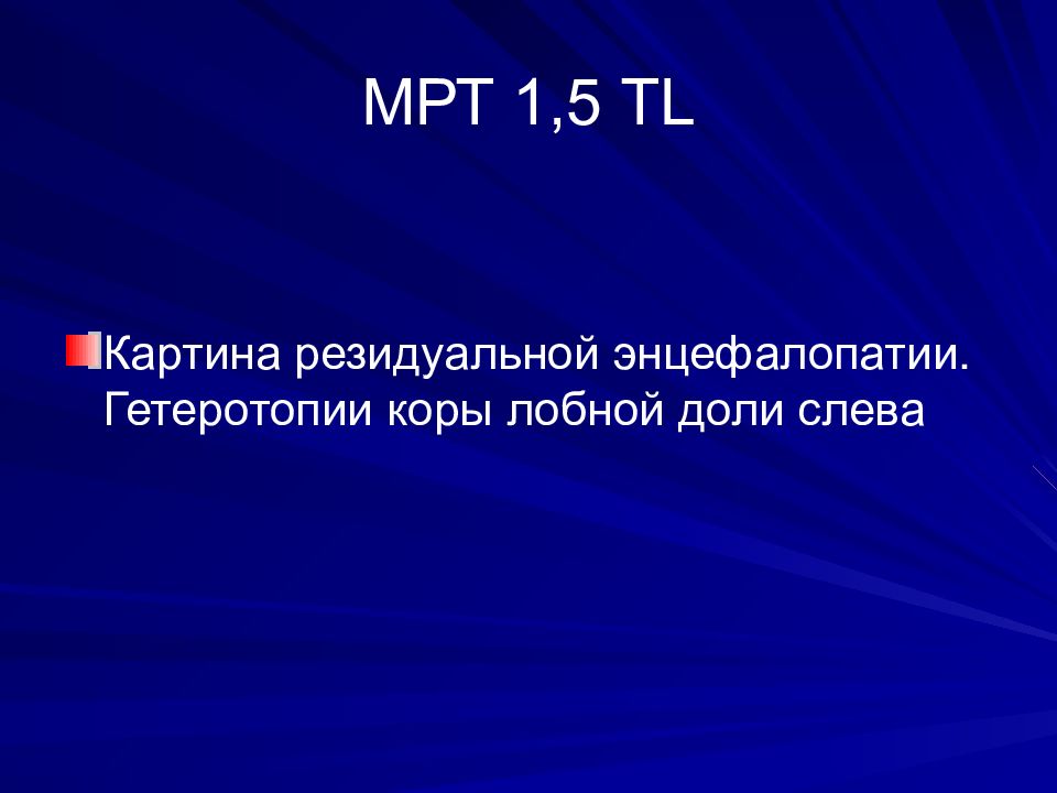 Картина резидуальной энцефалопатии