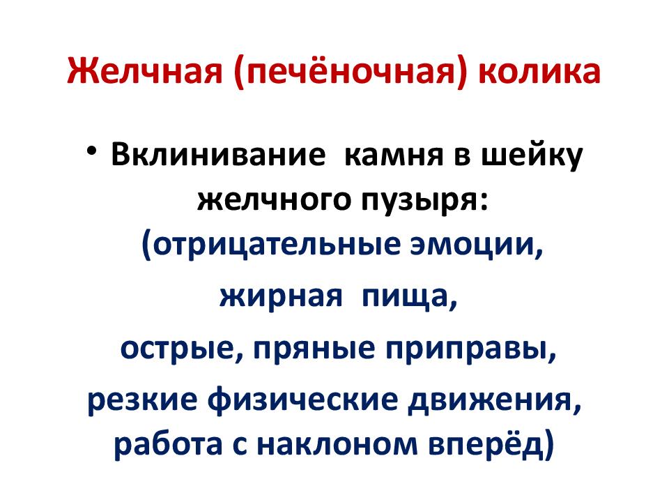 Как снять приступ печени. Печеночная колика причины. Желчная колика. Желчная и печеночная колика. Приступ желчной колики симптомы.