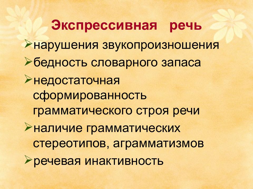 Наличие речь. Характеристика экспрессивной и импрессивной речи. Экспрессивная речь. Расстройство развития экспрессивной речи у детей. Нарушение формирования экспрессивной речи.