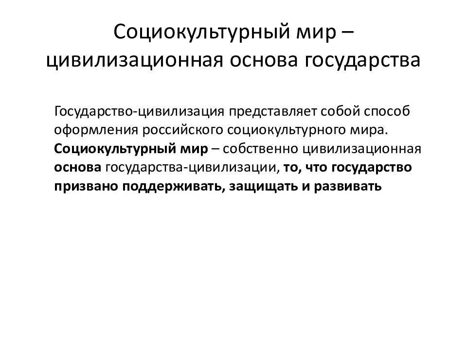 Социокультурный мир – цивилизационная основа государства