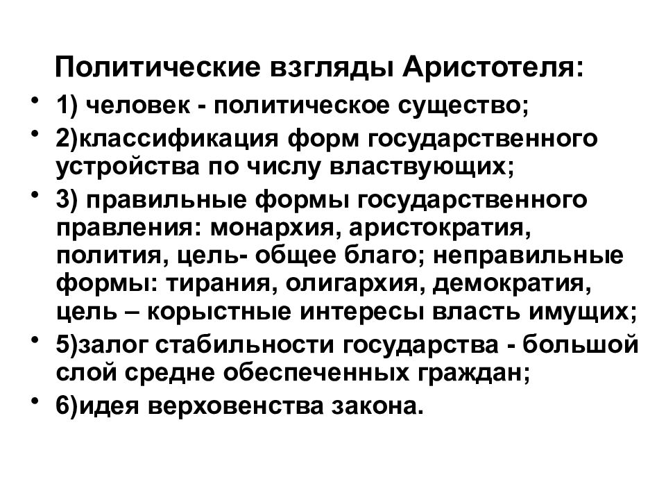 Политические взгляды определения. Политические идеи Аристотеля. Социально-политические воззрения Аристотеля. Политические взгляды Аристотеля. Политические воззрения Аристотеля.