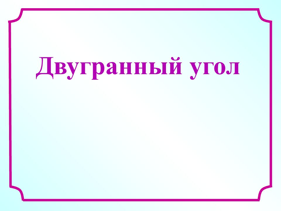 Двугранный угол